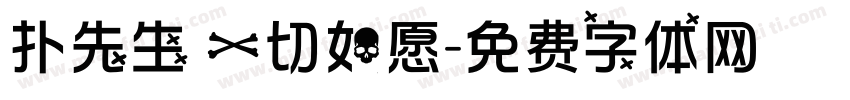 扑先生 一切如愿字体转换